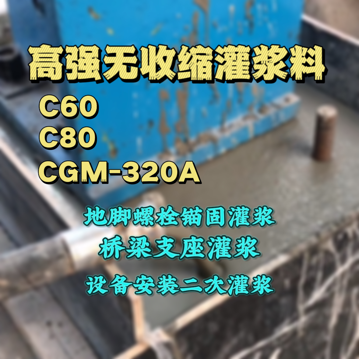 慈溪灌浆料加水多了、稀了会有什么影响？